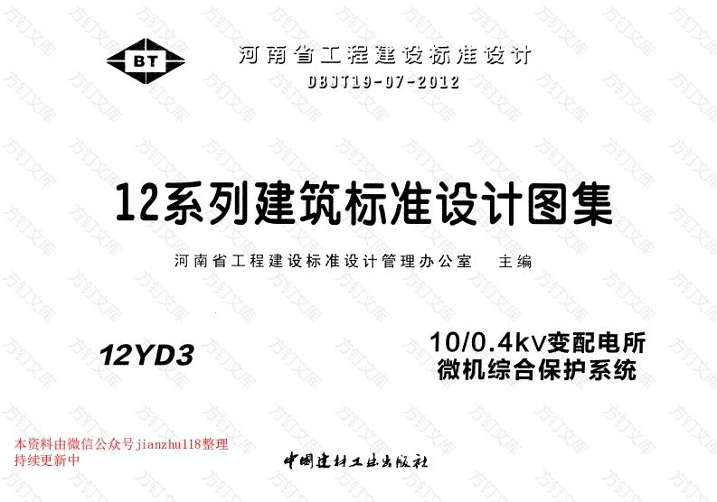 12YD3 10-0.4kV变配电所微机综合保护系统封面图 - 公共专业文档