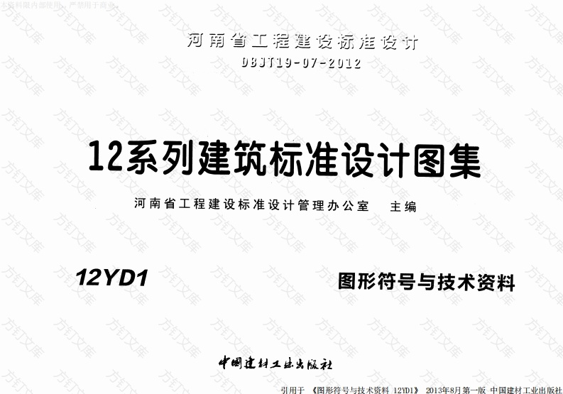 12YD1图形符号及技术资料封面图 - 公共专业文档
