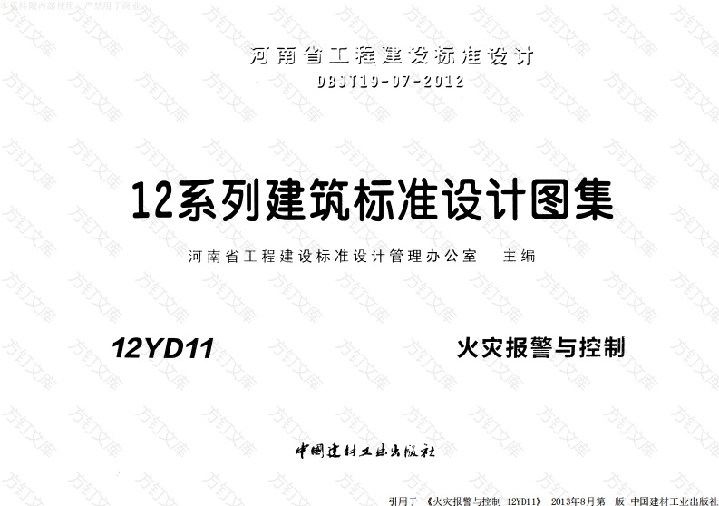 12YD11 火灾报警与控制封面图 - 公共专业文档