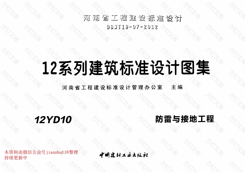 12YD10 防雷与接地工程封面图 - 公共专业文档
