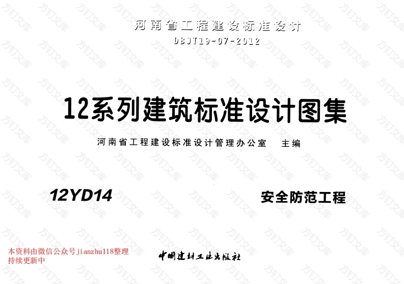 12YD14 安全防范工程封面图 - 公共专业文档