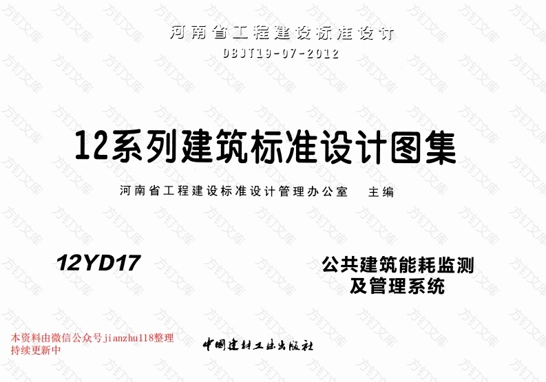 12YD17 公共建筑能耗监测及管理系统封面图 - 公共专业文档