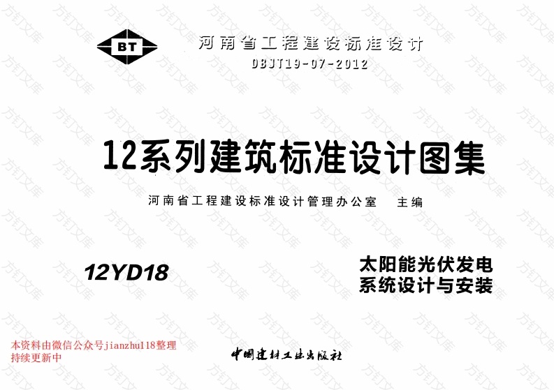 12YD18 太阳能光伏发电系统设计与安装封面图 - 公共专业文档