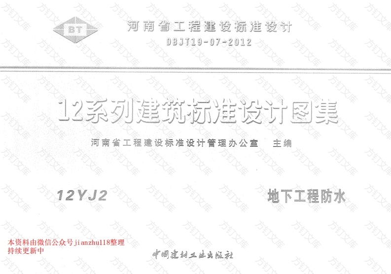 12YJ2 地下工程防水封面图 - 公共专业文档