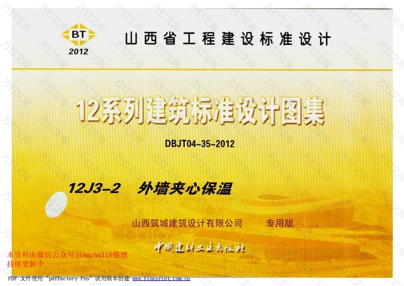 12YJ3-2 外墙夹芯保温封面图 - 公共专业文档