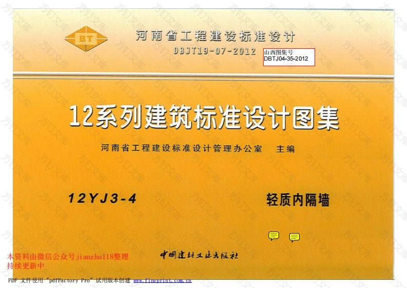 12YJ3-4 轻质内隔墙封面图 - 公共专业文档