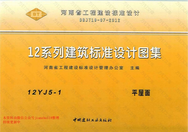 12YJ5-1 平屋面封面图 - 公共专业文档