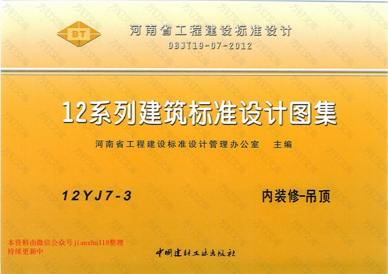 12YJ7-3 内装修-吊顶封面图 - 公共专业文档