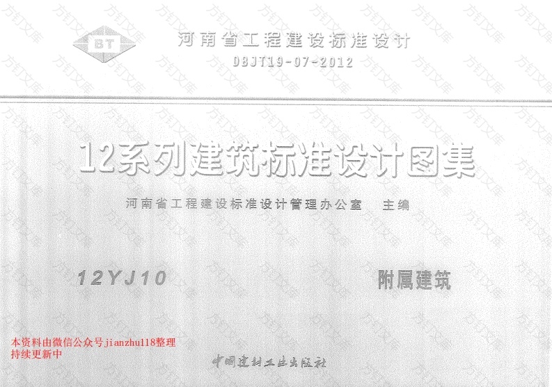 12YJ10 附属建筑封面图 - 公共专业文档