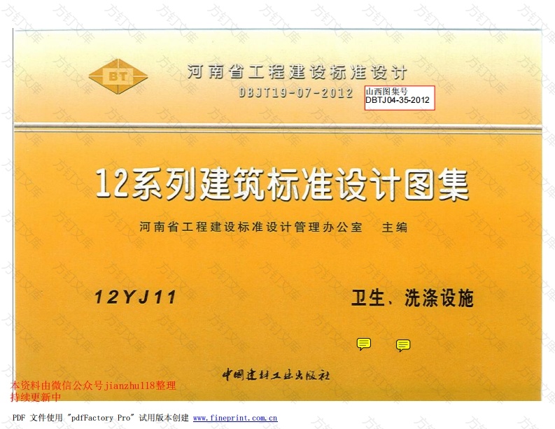 12YJ11 卫生、洗涤设施（河南）封面图 - 公共专业文档