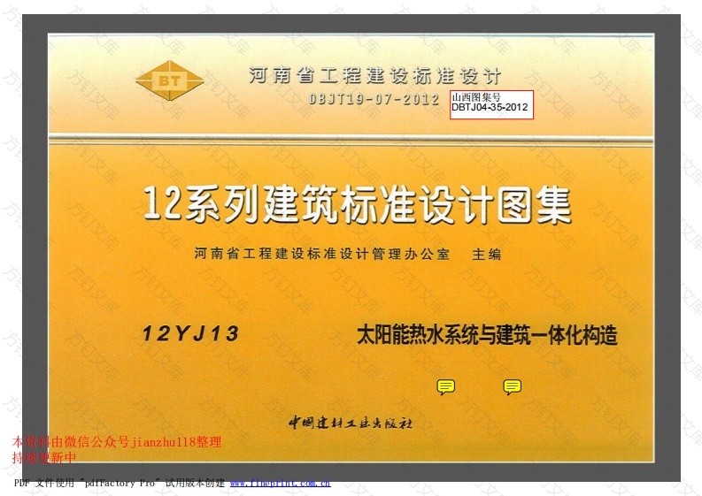 12YJ13 太阳能热水系统与建筑一体化构造封面图 - 公共专业文档