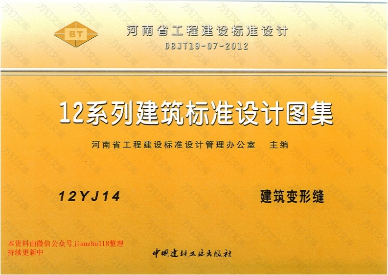 12YJ14 建筑变形缝封面图 - 公共专业文档