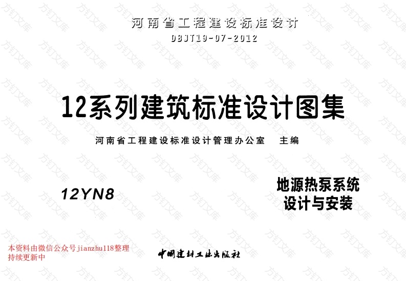 12YN8 地源热泵系统设计与安装封面图 - 公共专业文档