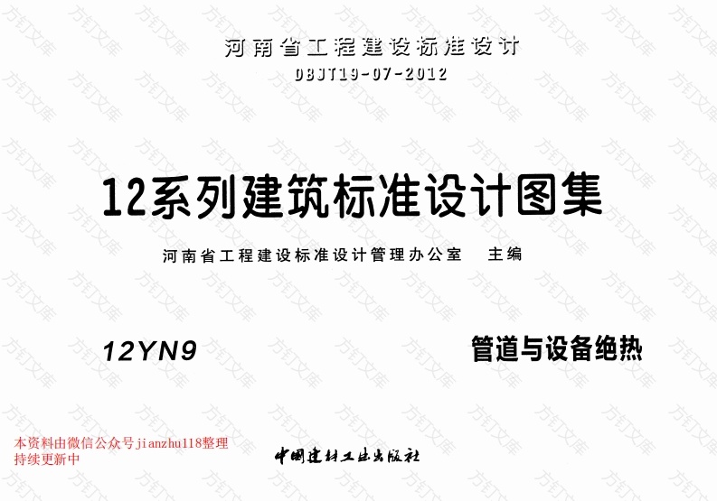 12YN9 管道与设备绝热封面图 - 公共专业文档