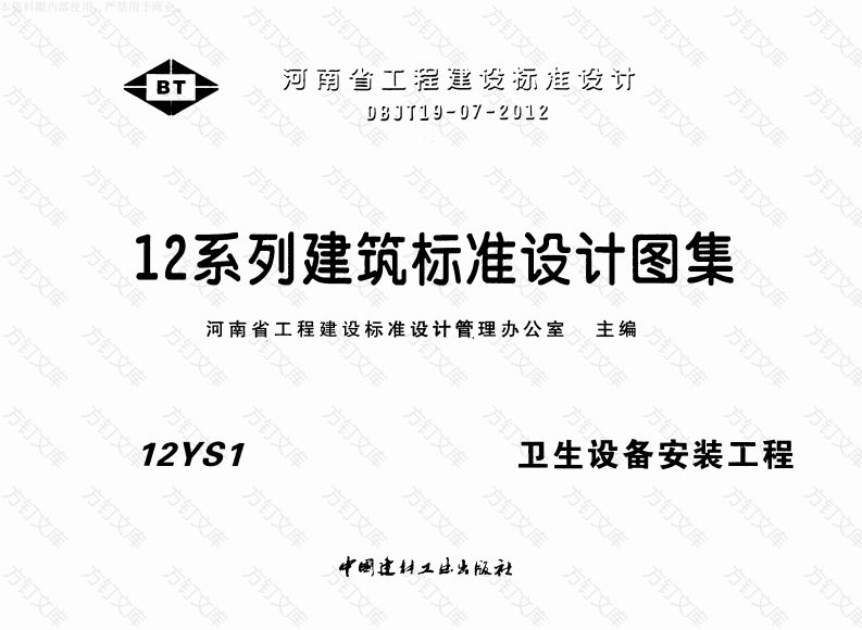 12YS1卫生设备安装工程封面图 - 公共专业文档