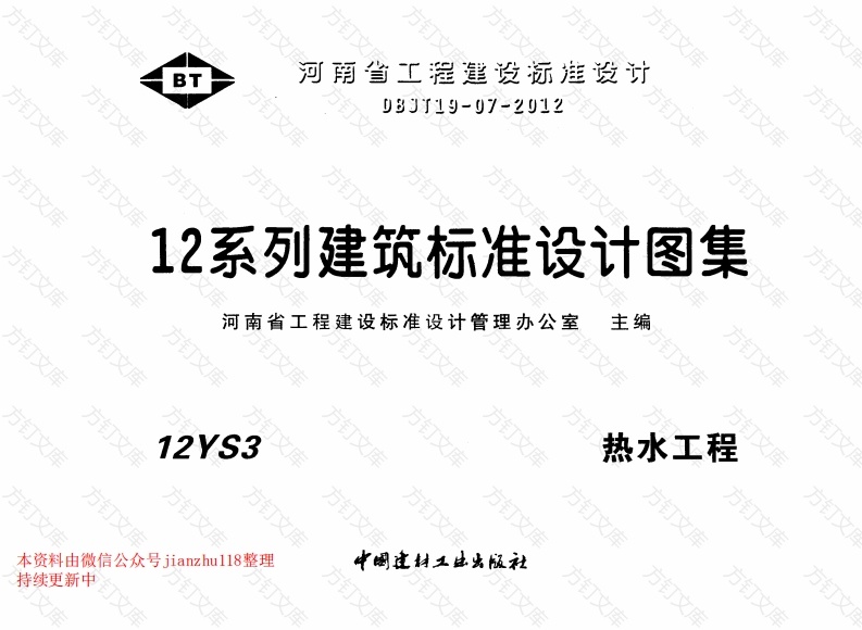12YS3 热水工程封面图 - 公共专业文档