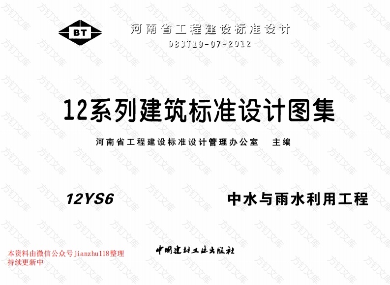 12YS6 中水与雨水利用工程封面图 - 公共专业文档