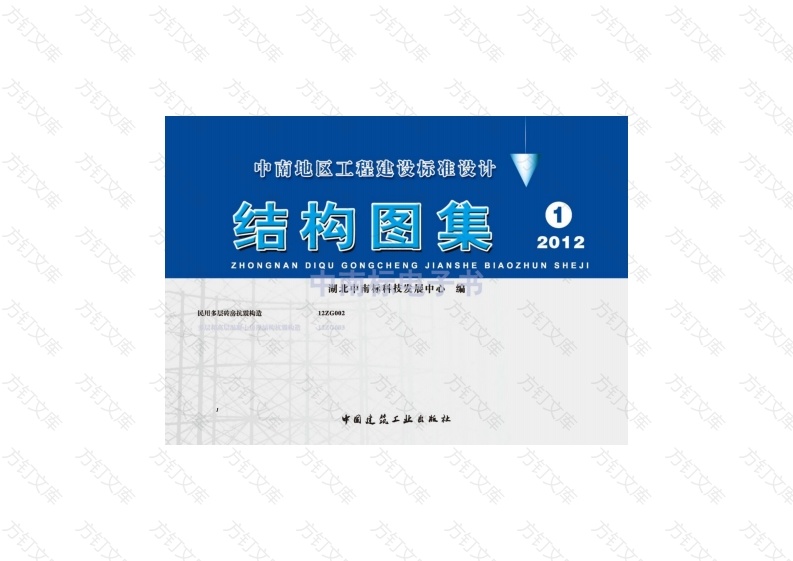 12ZG002：民用多层砖房抗震构造封面图 - 公共专业文档