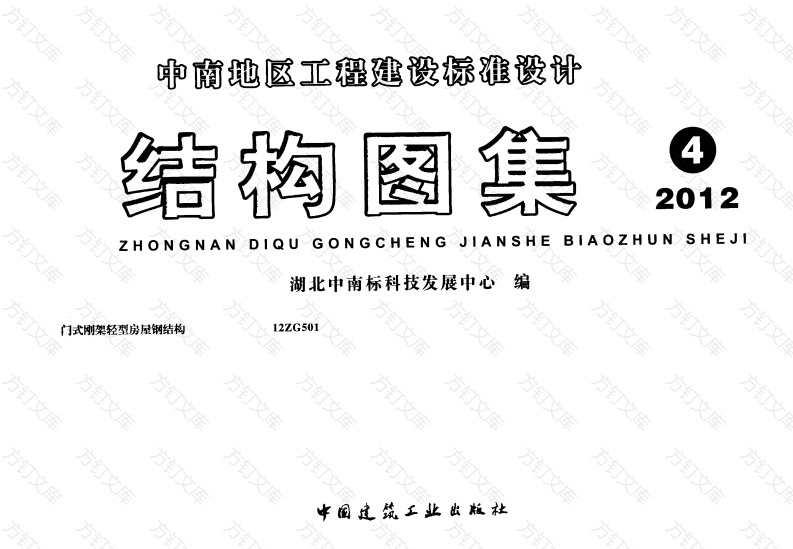 12ZG501 门式刚架轻型房屋钢结构封面图 - 公共专业文档