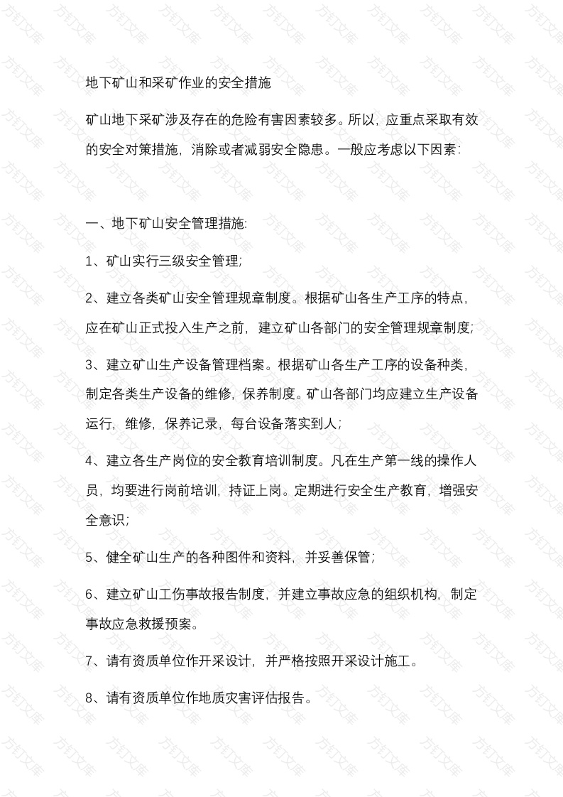 地下矿山和采矿作业的安全措施封面图 - 公共专业文档