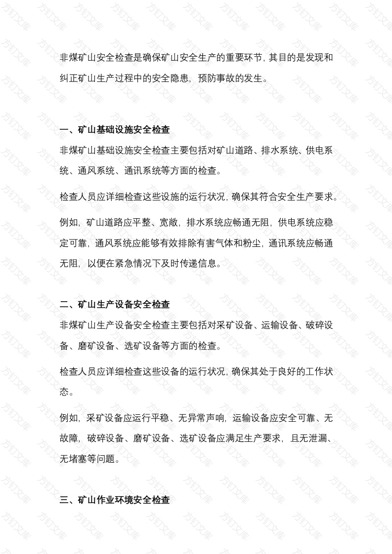 非煤矿山安全检查的主要内容封面图 - 公共专业文档