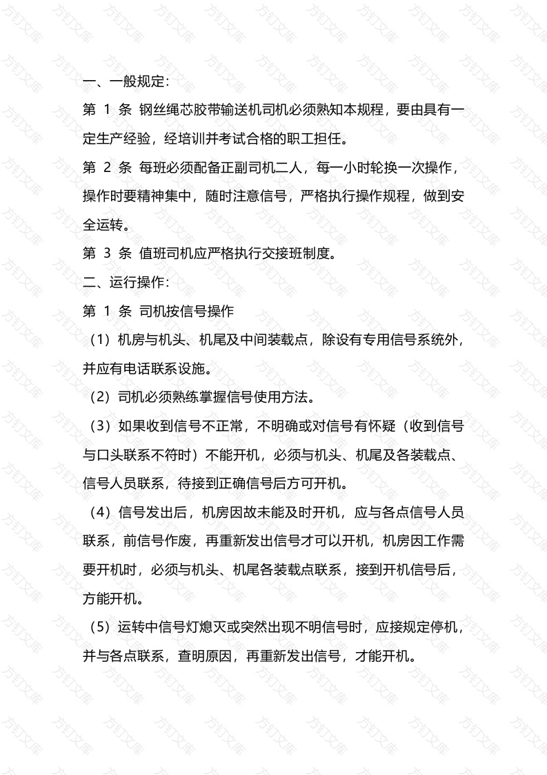 钢丝绳芯胶带输送机司机技术操作规程封面图 - 公共专业文档