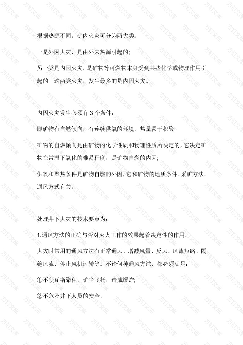 井下火灾事故的应急处理措施封面图 - 公共专业文档