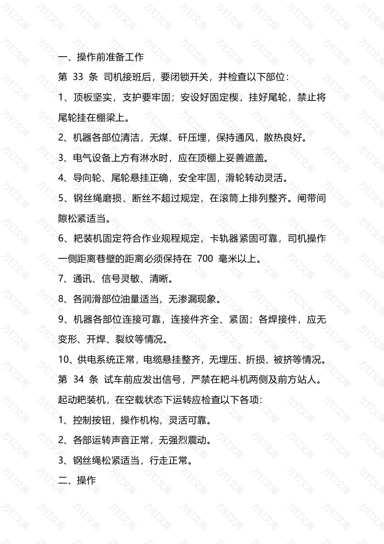 矿井耙斗装岩机司机操作规程封面图 - 公共专业文档