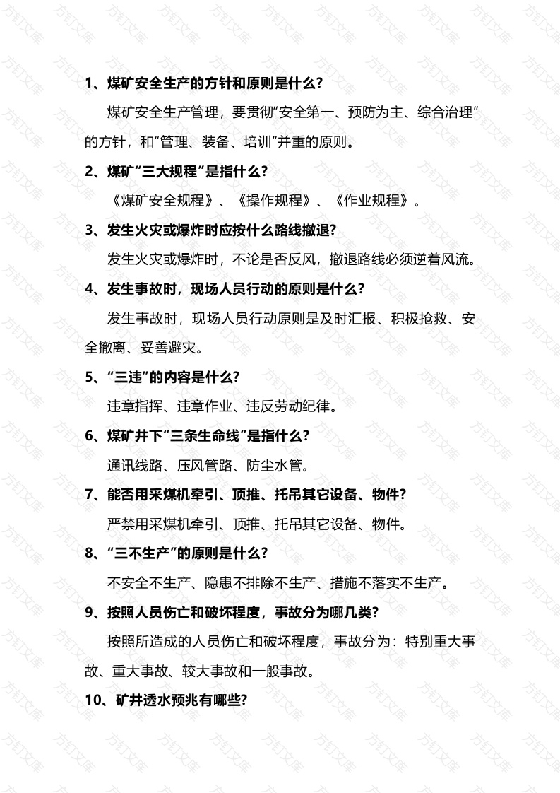 练习卷004：煤矿采煤专业管理试题(带答案)封面图 - 公共专业文档