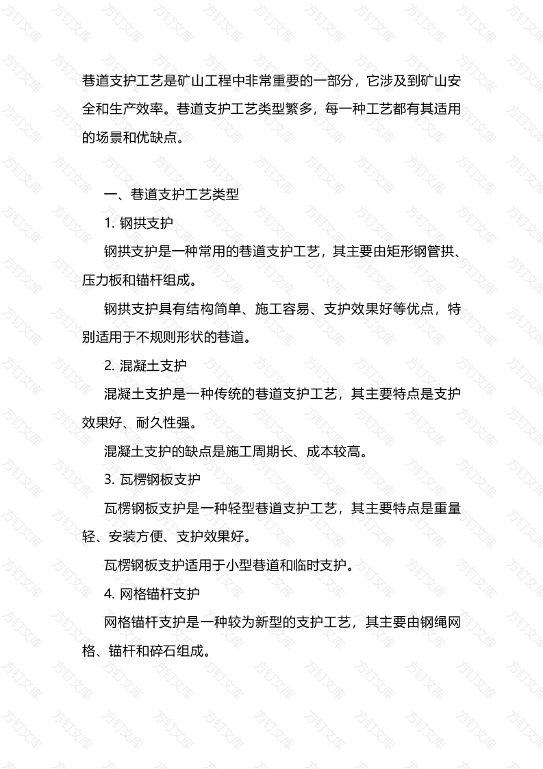 矿山巷道的支护工艺类型和流程封面图 - 公共专业文档