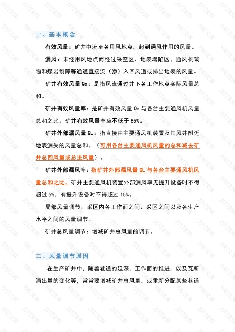 矿井风量相关8个概念、调节方法和适用条件封面图 - 公共专业文档