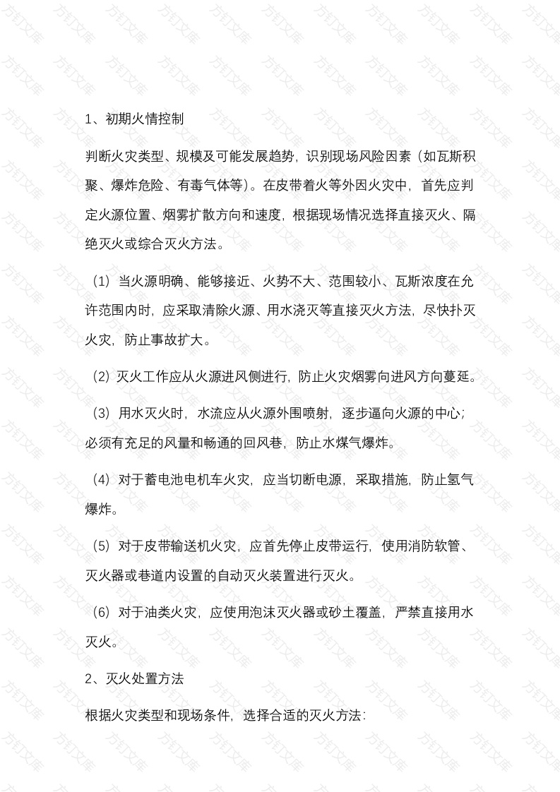 井火灾各阶段应急处置流程封面图 - 公共专业文档