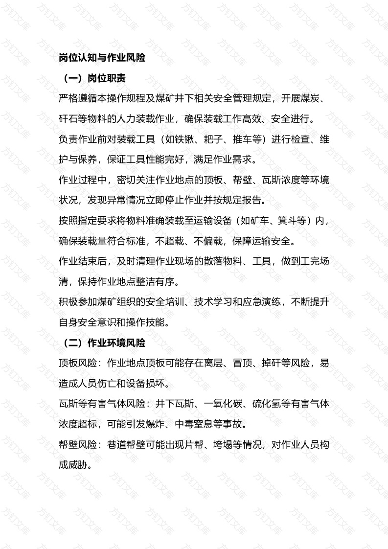 矿山人力装载工作业风险及作业前的准备封面图 - 公共专业文档