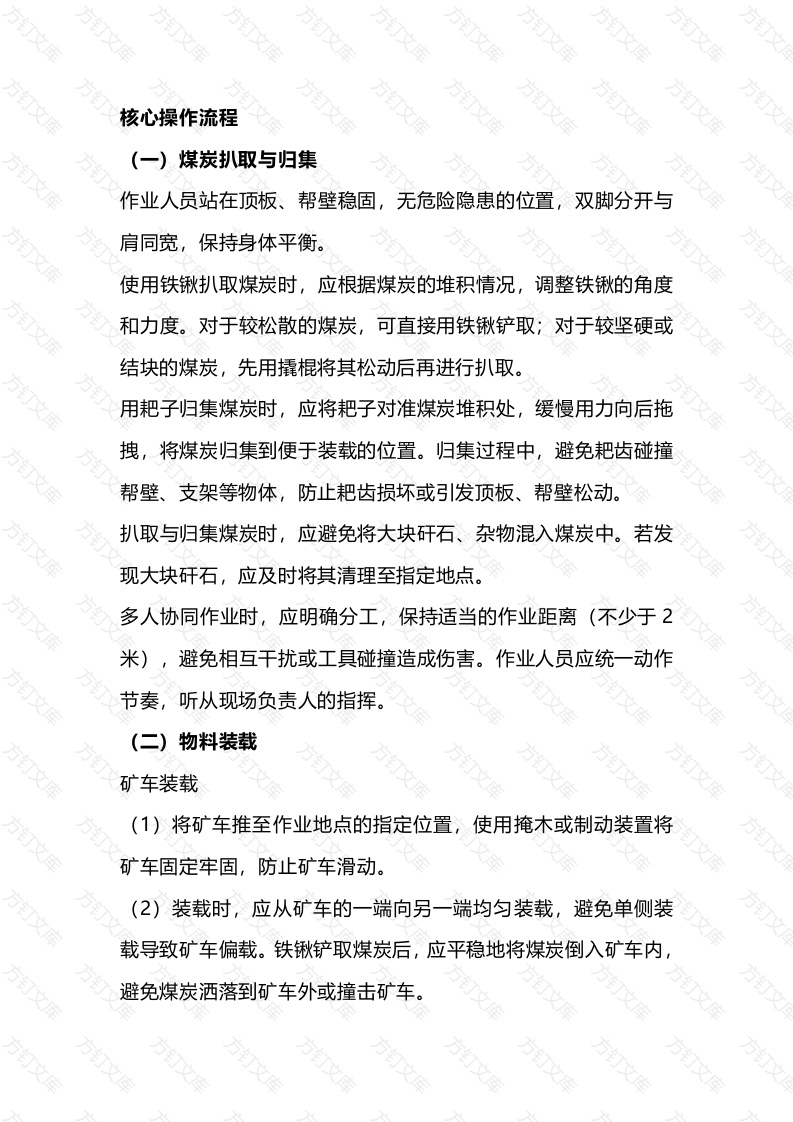 矿山人力装载工作业核心操作流程封面图 - 公共专业文档