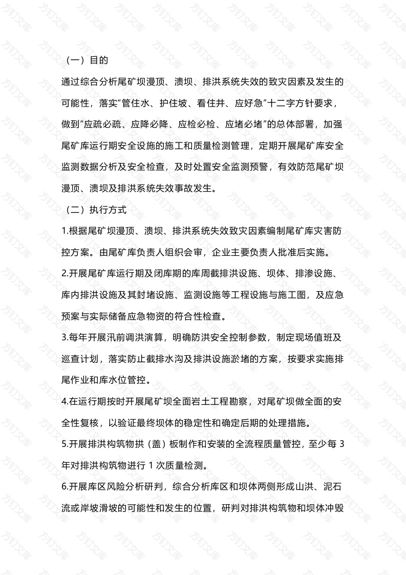 煤矿尾矿库防控要点封面图 - 公共专业文档