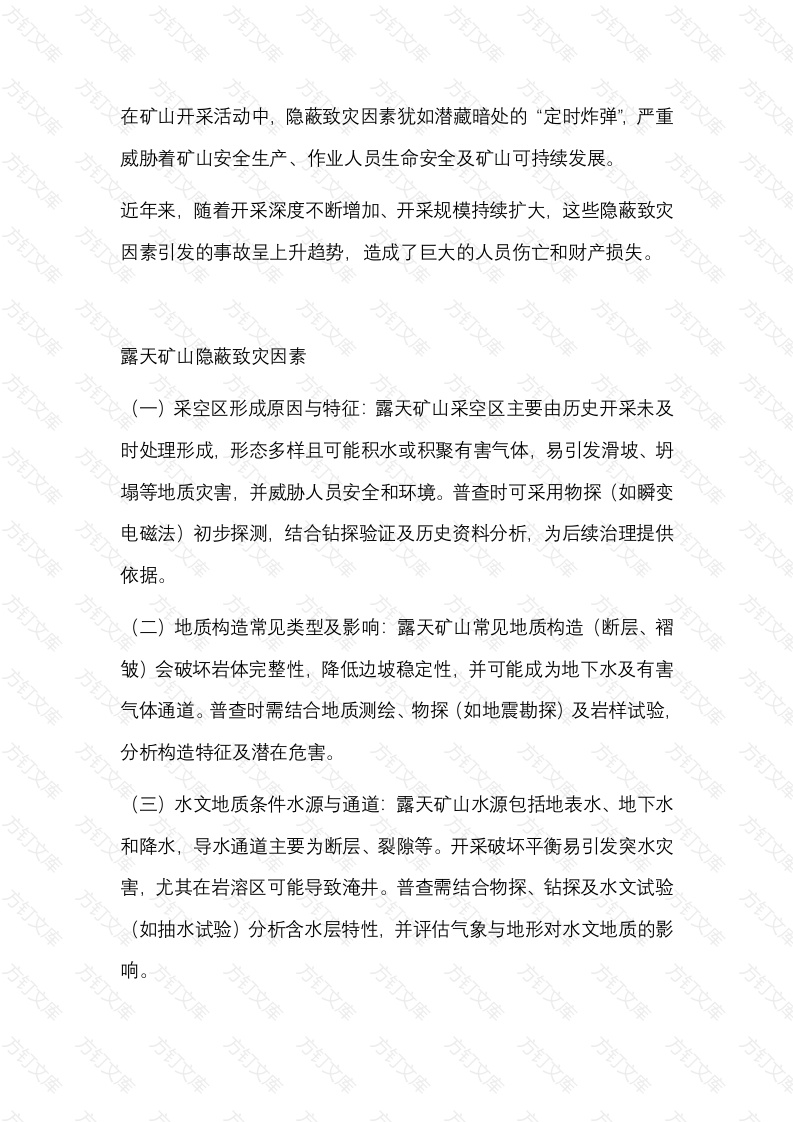 露天矿山和地下矿山隐蔽致灾因素封面图 - 公共专业文档