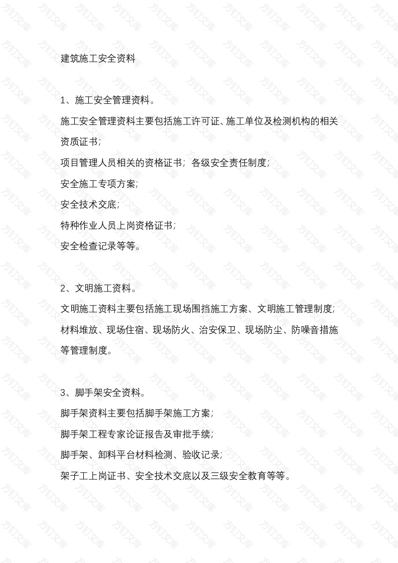 建筑施工安全资料封面图 - 公共专业文档