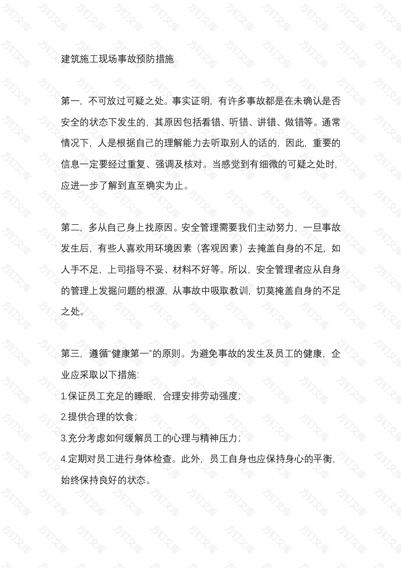 建筑施工现场事故预防措施封面图 - 公共专业文档