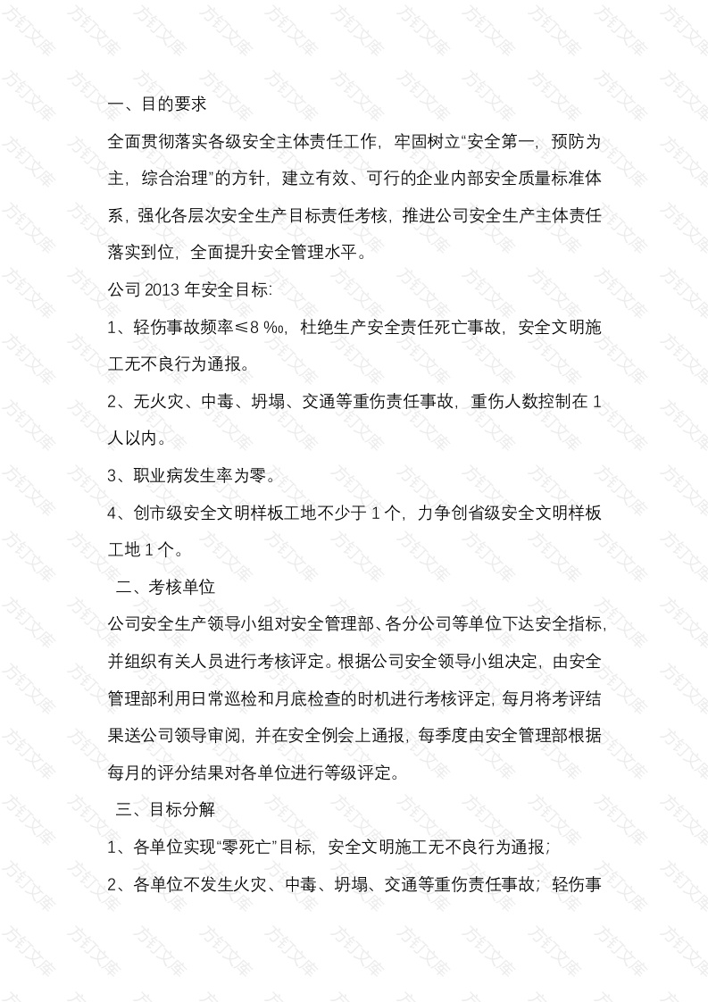 建筑企业安全生产方案封面图