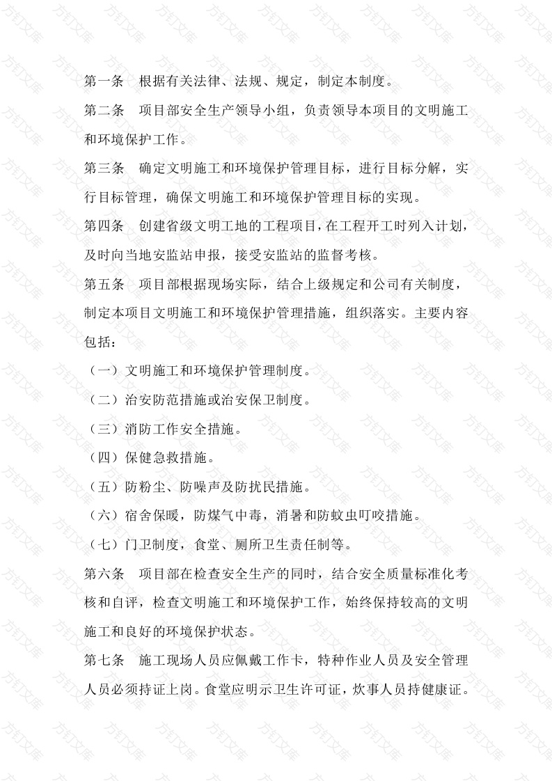 文明施工和环境保护管理制度封面图 - 公共专业文档