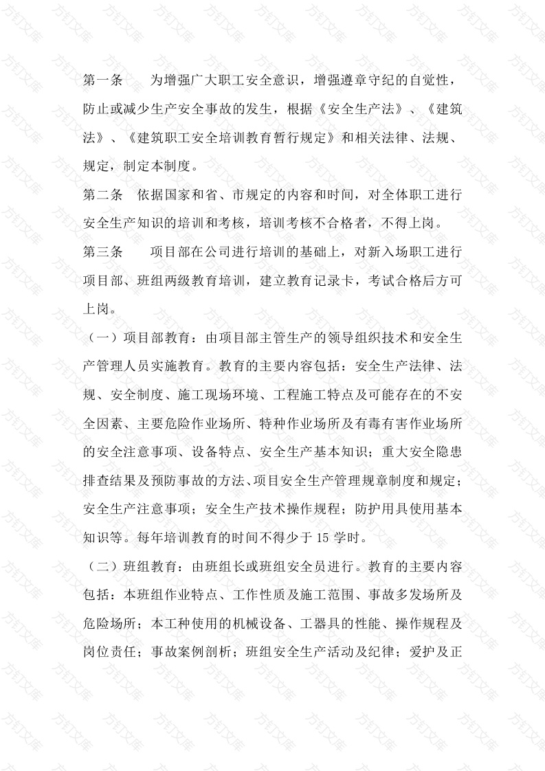 项目部安全生产培训教育制度封面图 - 公共专业文档