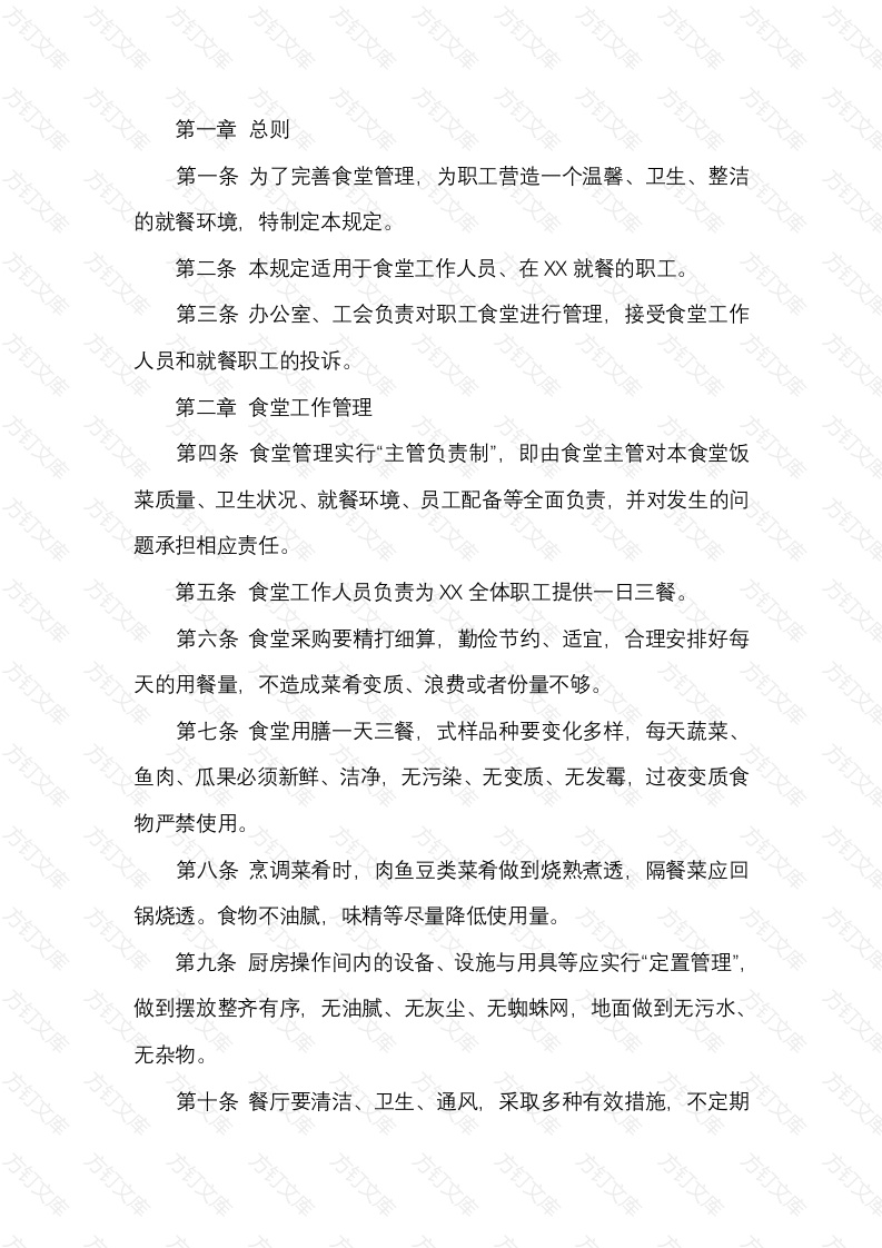 某公司食堂管理制度封面图 - 公共专业文档