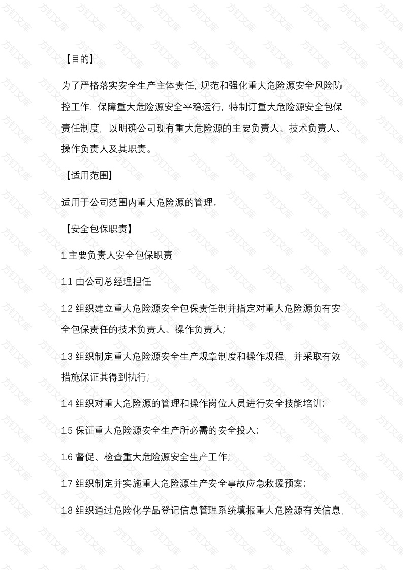 某公司重大危险源安全包保责任制度封面图 - 公共专业文档