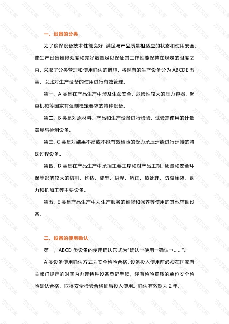生产设备的分类管理与使用确认封面图 - 公共专业文档