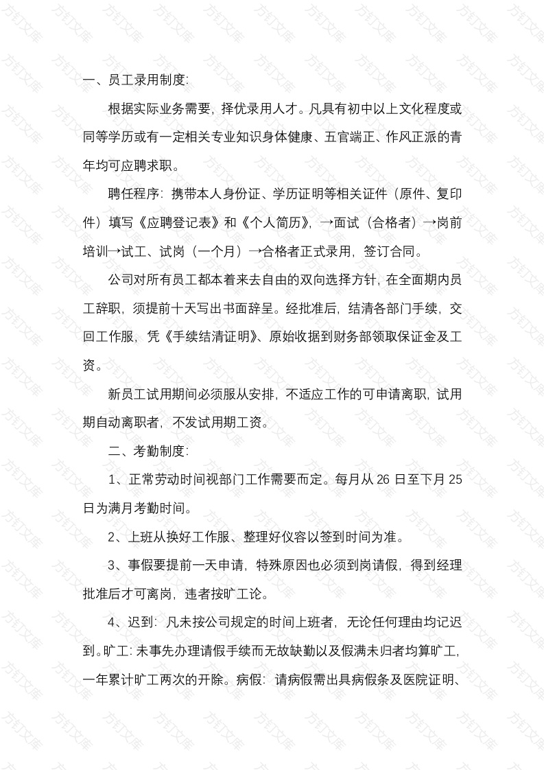 某公司员工管理规章封面图 - 公共专业文档