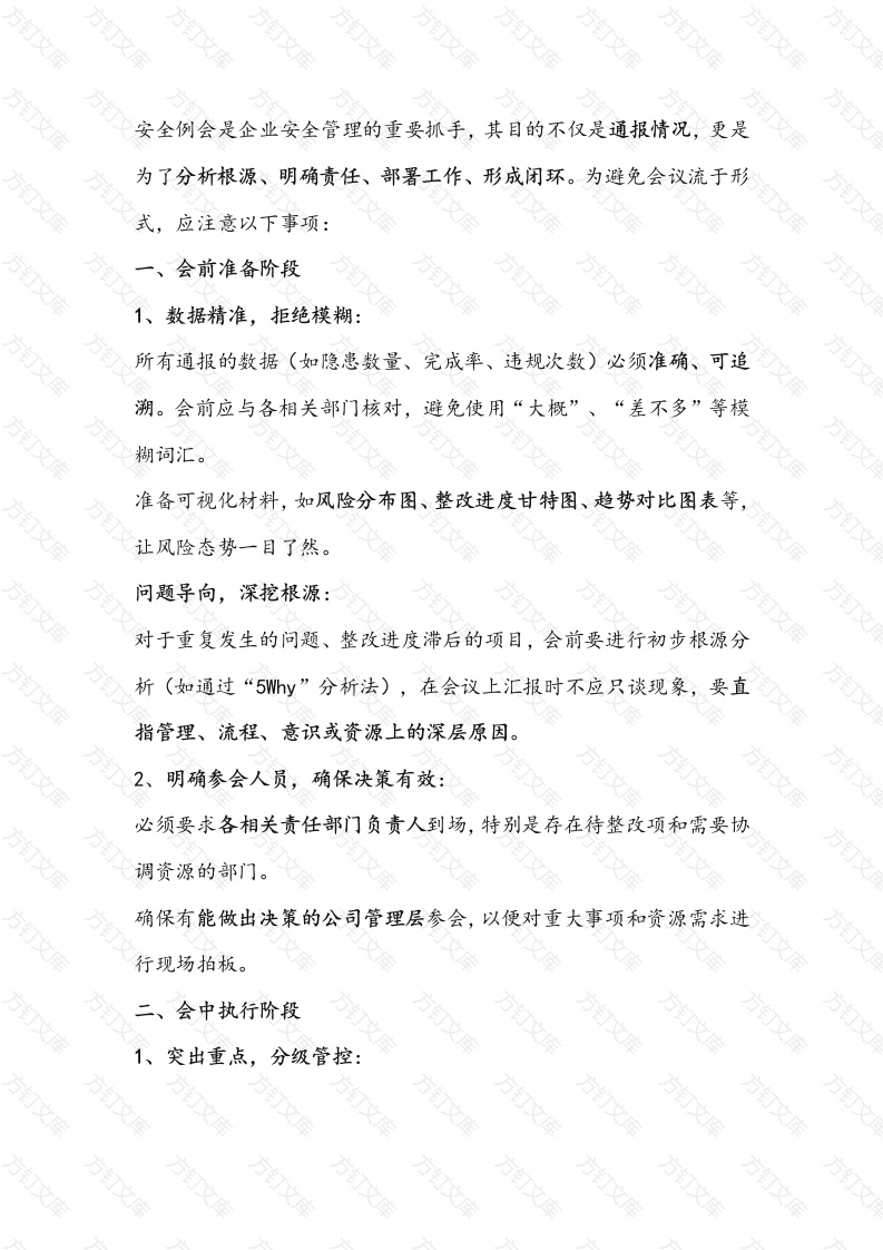 企业安全例会注意事项及可通报的工作情况封面图 - 公共专业文档