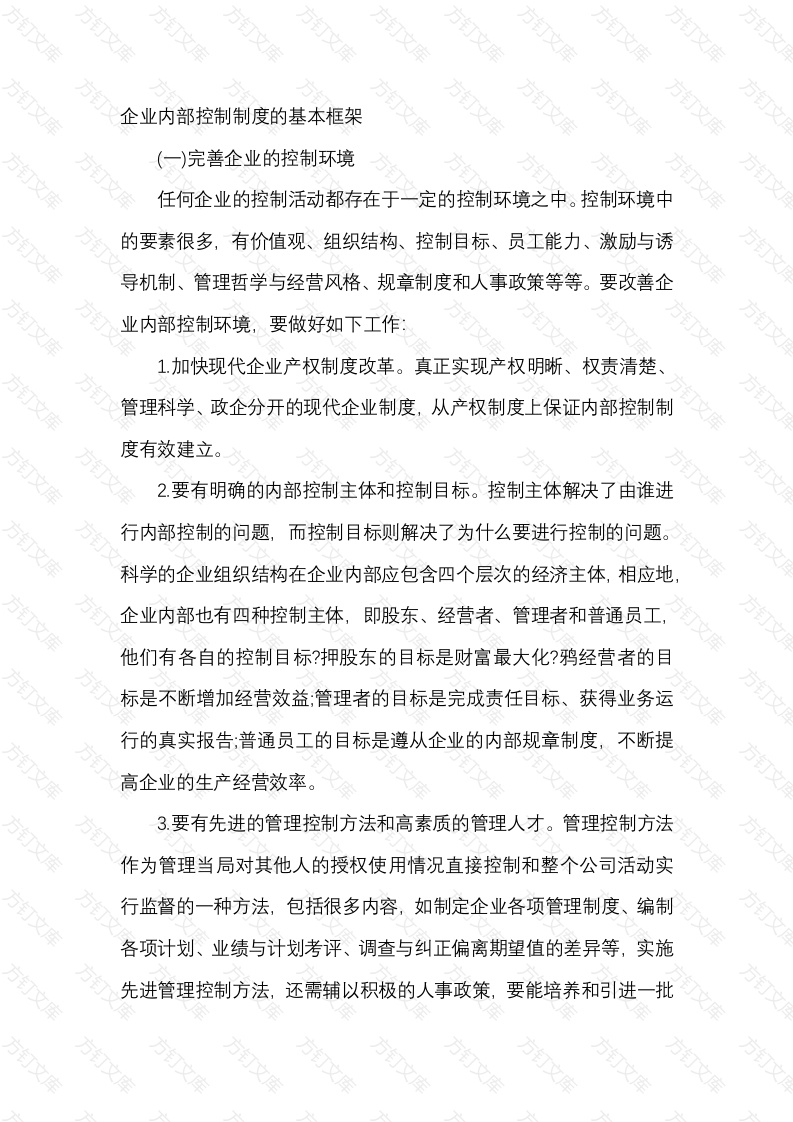 企业内部控制制度的基本框架封面图 - 公共专业文档