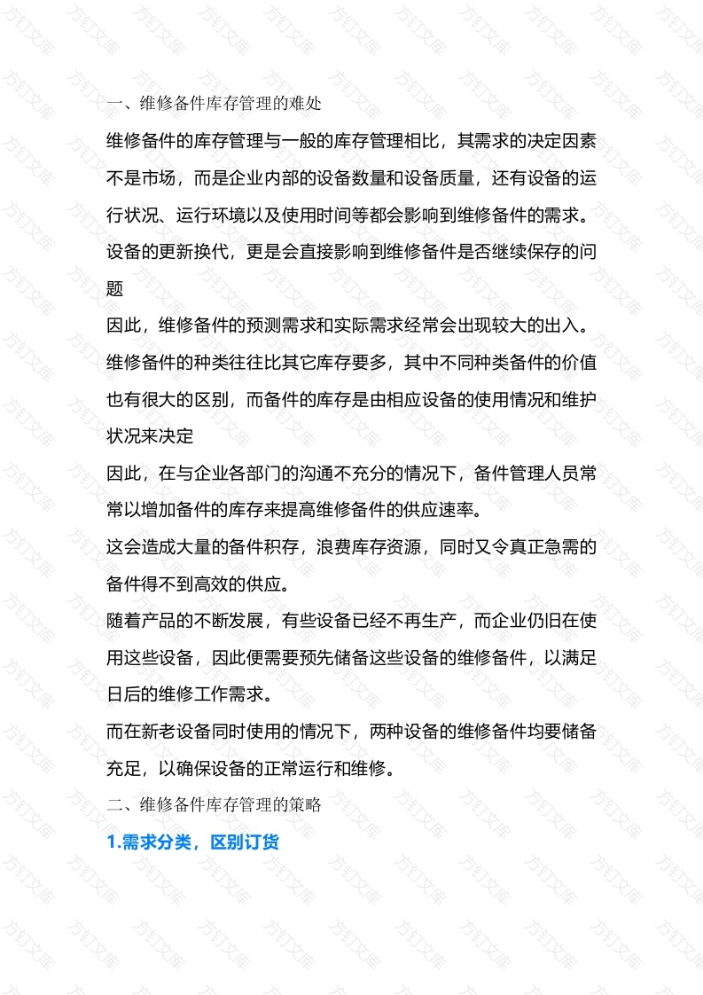 维修备件的库存管理封面图 - 公共专业文档