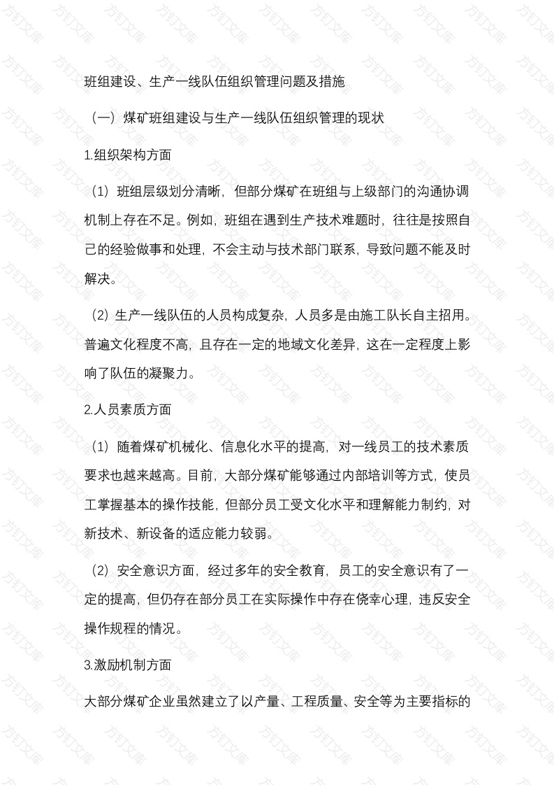 班组建设、生产一线队伍组织管理问题及措施封面图 - 公共专业文档