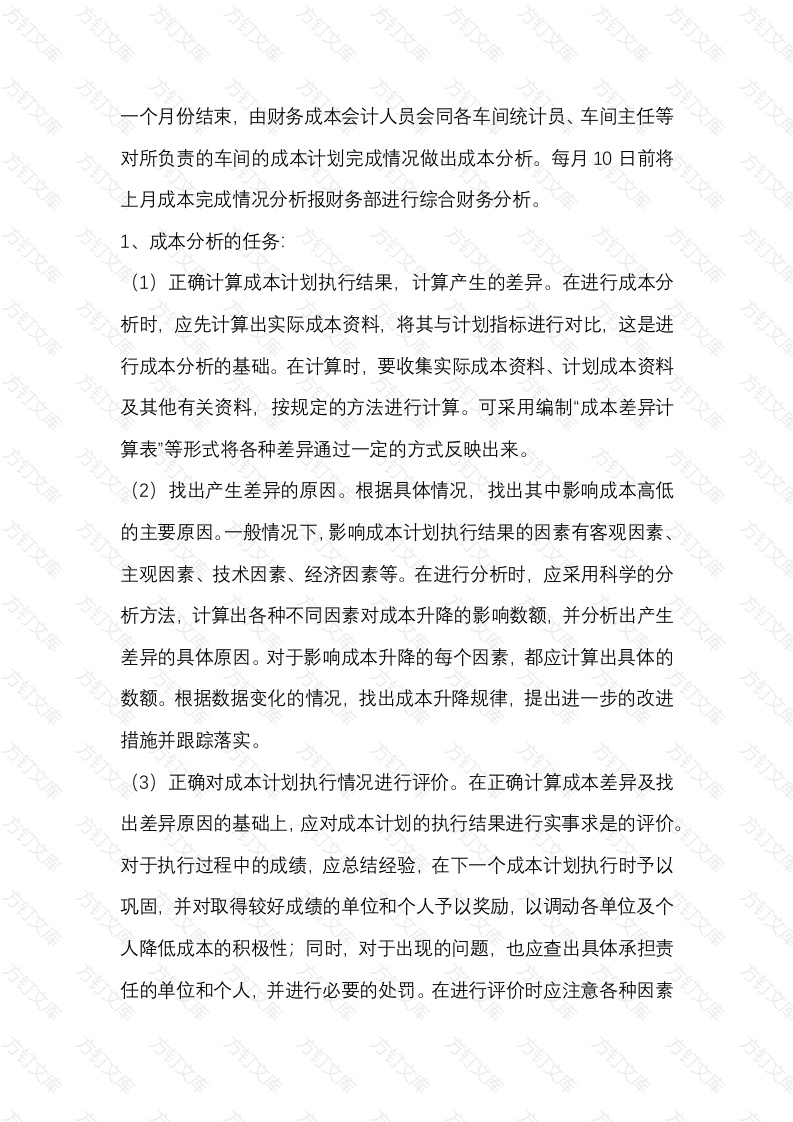 企业成本分析方法封面图 - 公共专业文档